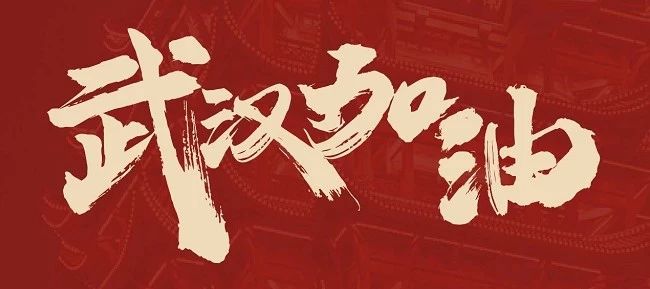 1581431237907037915.jpg 微信图片_20200211222359.jpg